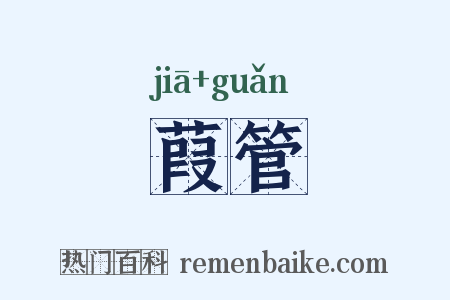 葭管是什么意思的图片